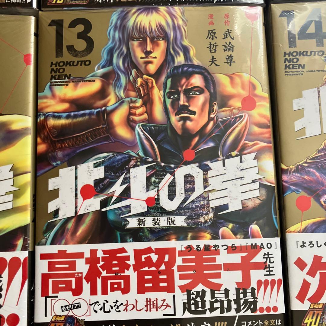 8月15日まで 北斗の拳新装版全18巻新品、未開封