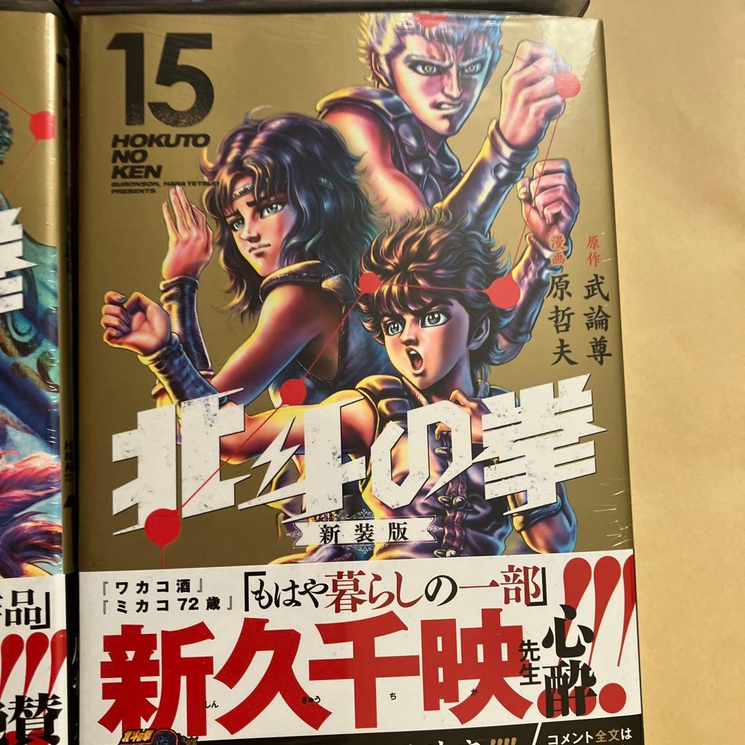 8月15日まで 北斗の拳新装版全18巻新品、未開封