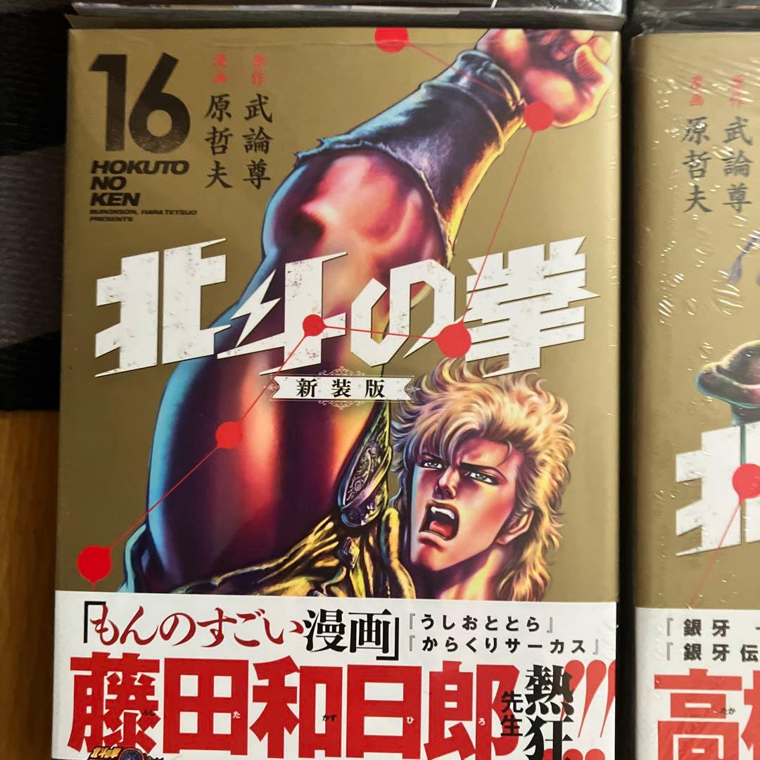 8月15日まで 北斗の拳新装版全18巻新品、未開封
