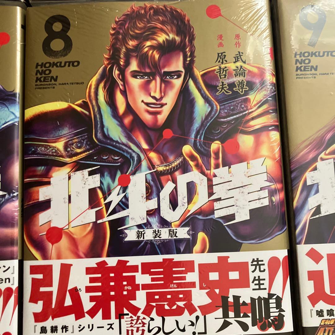 8月15日まで 北斗の拳新装版全18巻新品、未開封