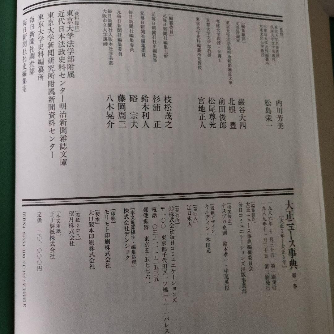 引越し大処分！毎日新聞 大正ニュース事典セット