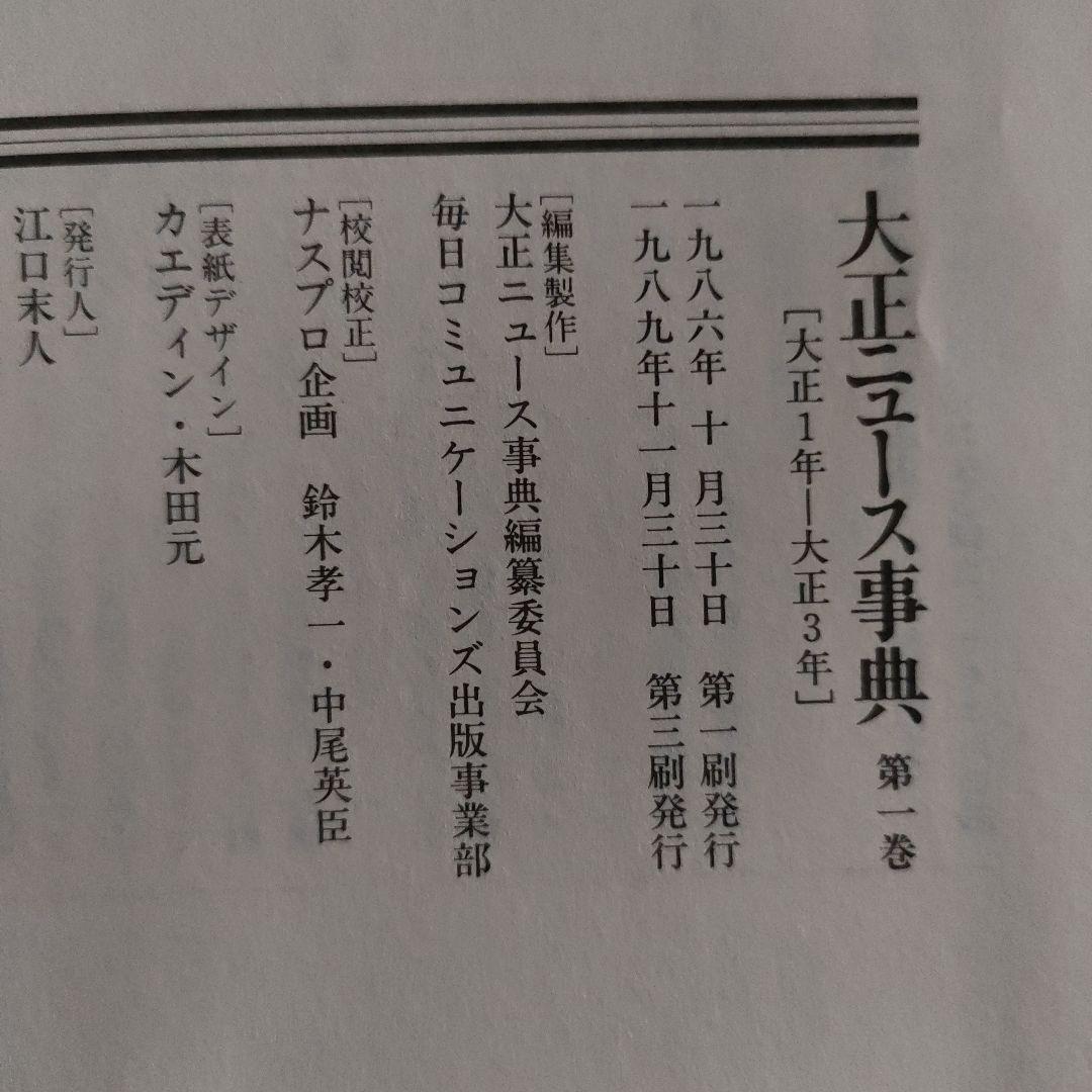 引越し大処分！毎日新聞 大正ニュース事典セット
