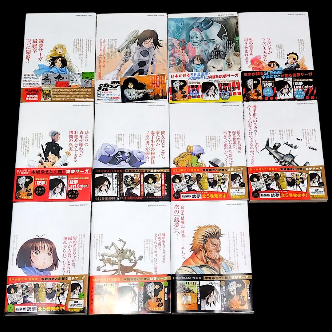 【初版/帯つき】銃夢火星戦記 1〜11巻 全巻 完結セット 木城ゆきと SF