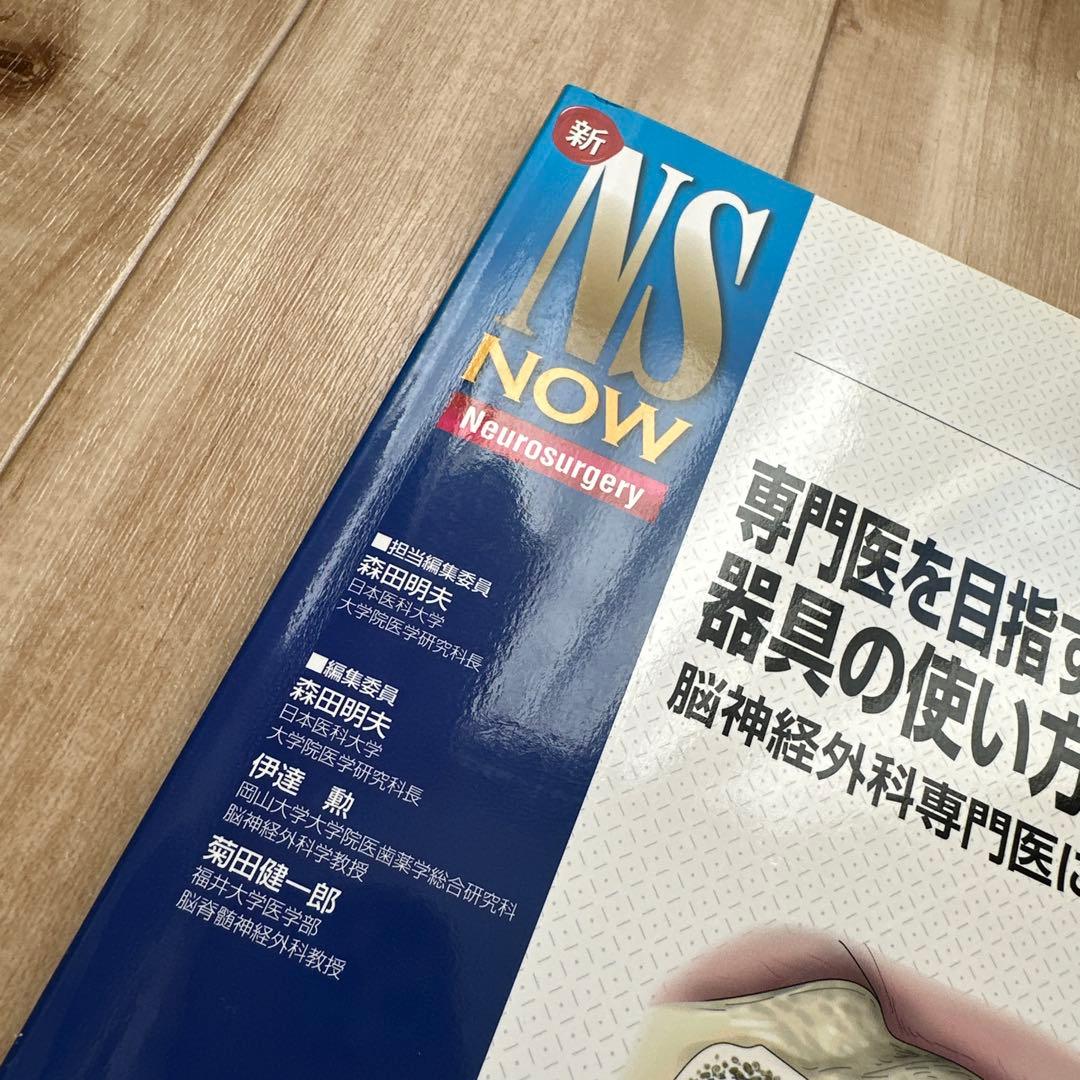 NS NOW 20 専門医を目指す医師のための器具の使い方と基本手技