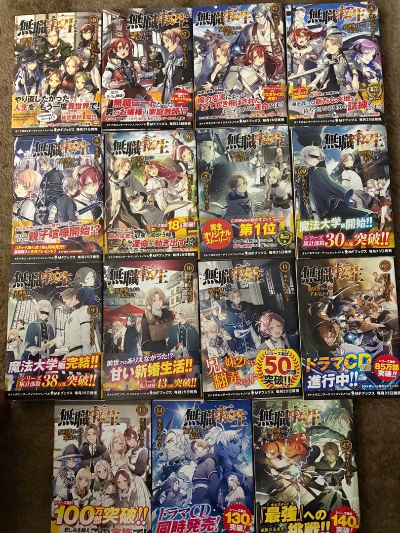 無職転生 ～異世界行ったら本気だす～ 1-15巻セット