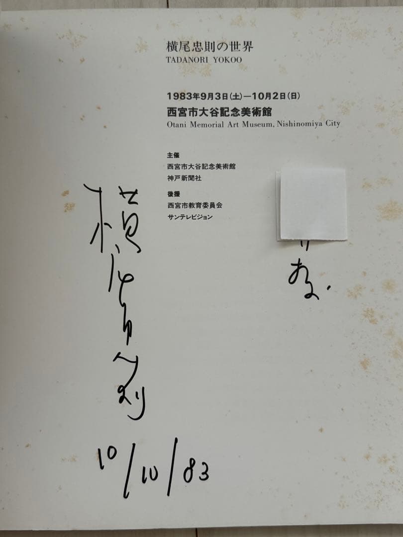 【直筆サイン署名】横尾忠則の世界 Yokoo 西宮市大谷記念美術館
