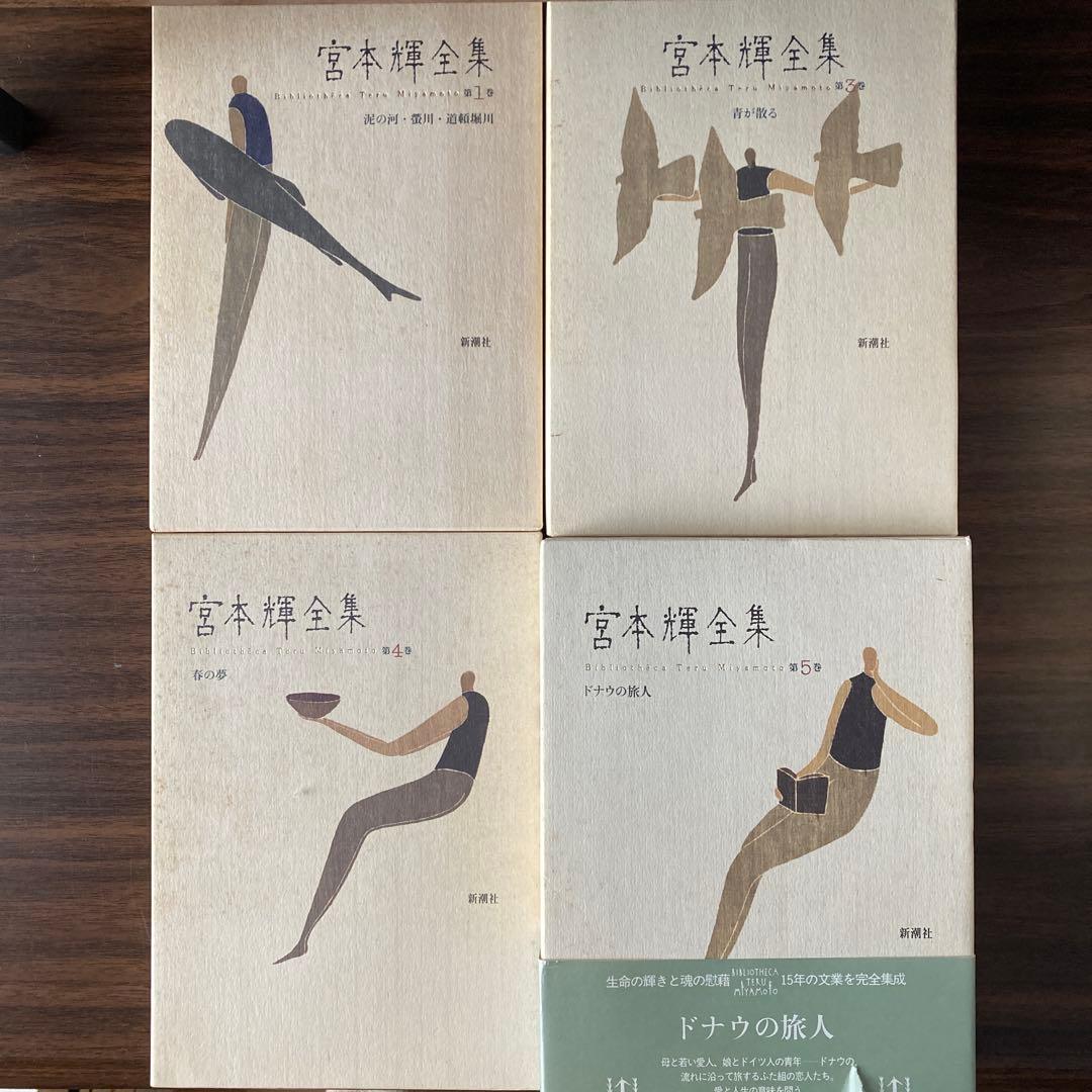 宮本輝全集第1.3.4.5.6.7.10.11.12.13.14巻バラ売り不可