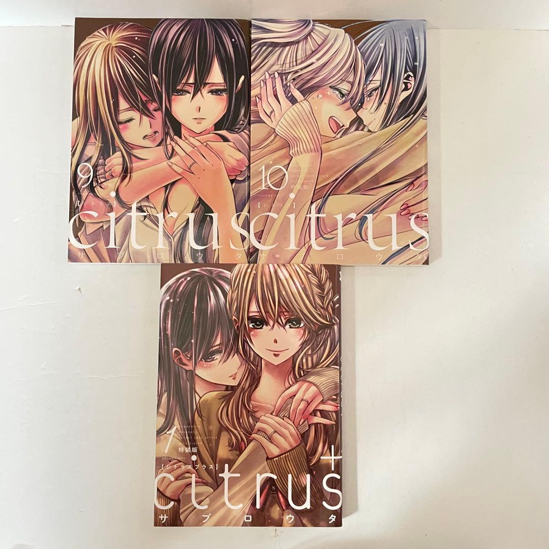 【初版9冊】citrus 全10巻 ＋ citrus+ 1巻 特装版セット