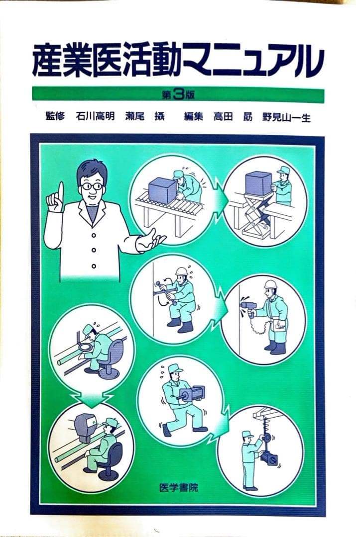 産業医活動マニュアル