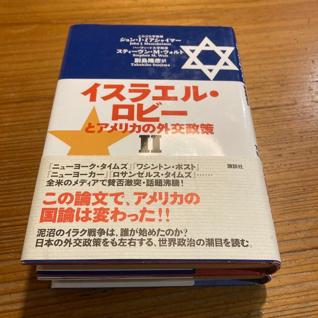 【2冊セット】イスラエル・ロビーとアメリカの外交政策 Ⅰ / Ⅱ