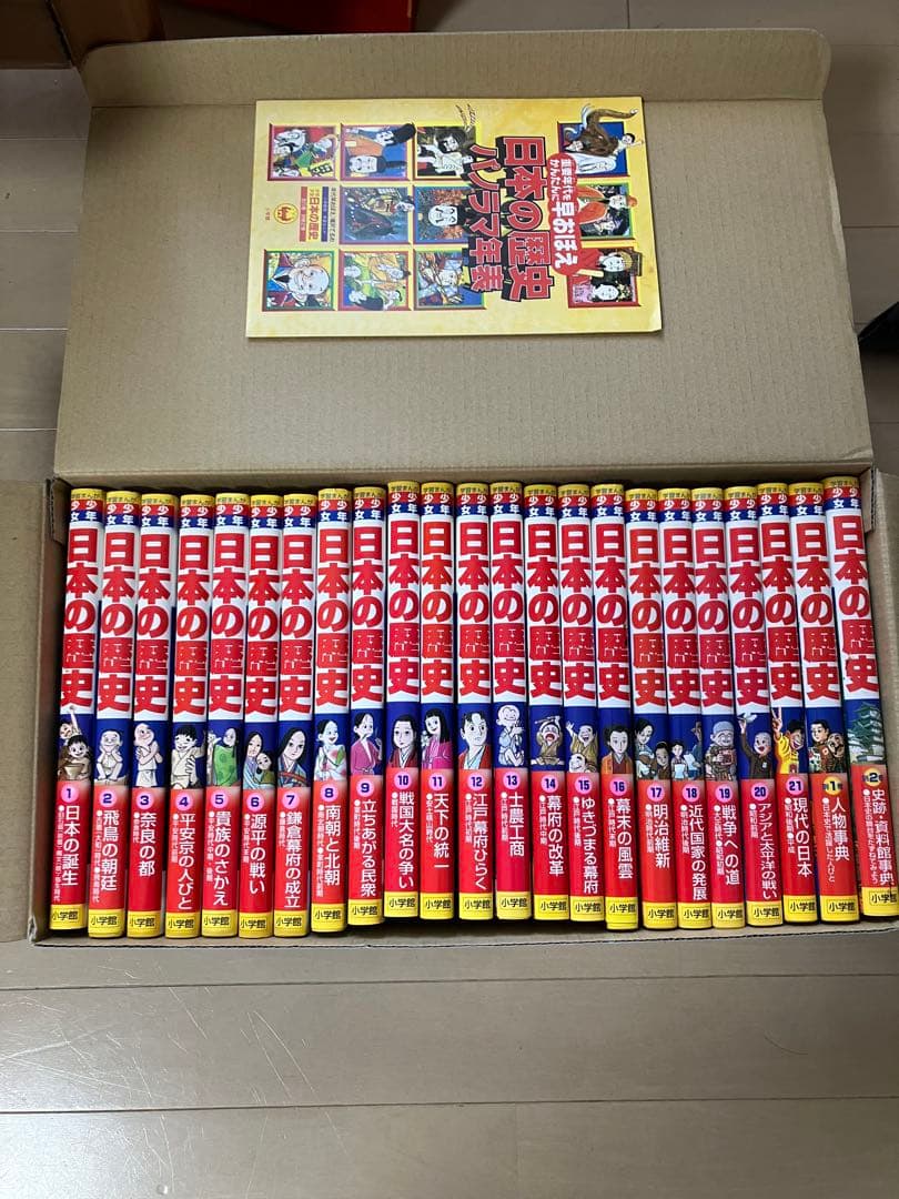 小学館版 日本の歴史 全巻セット（全21巻＋別巻2冊）箱付き