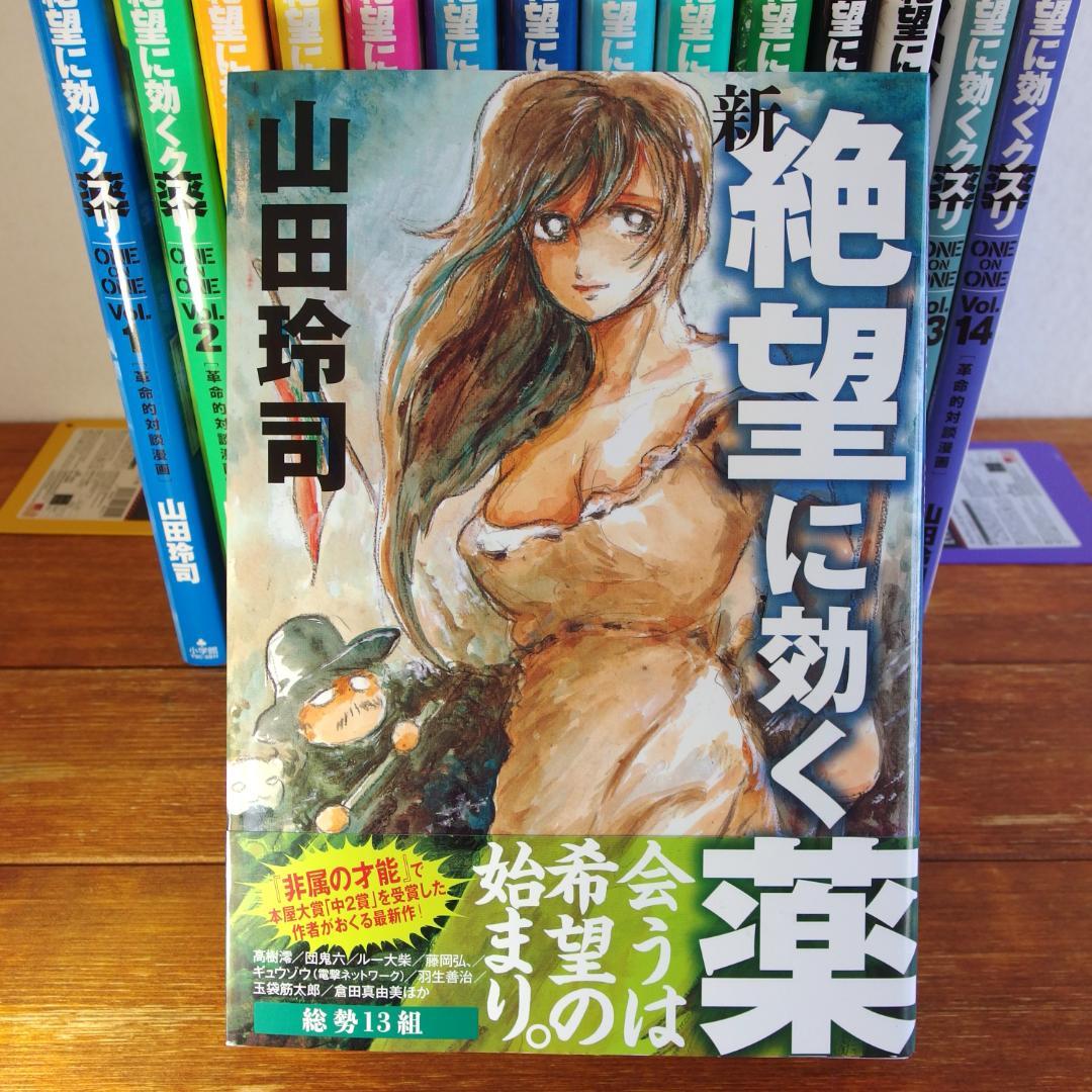 絶望に効くクスリ1~14巻＋新　計15冊　/537