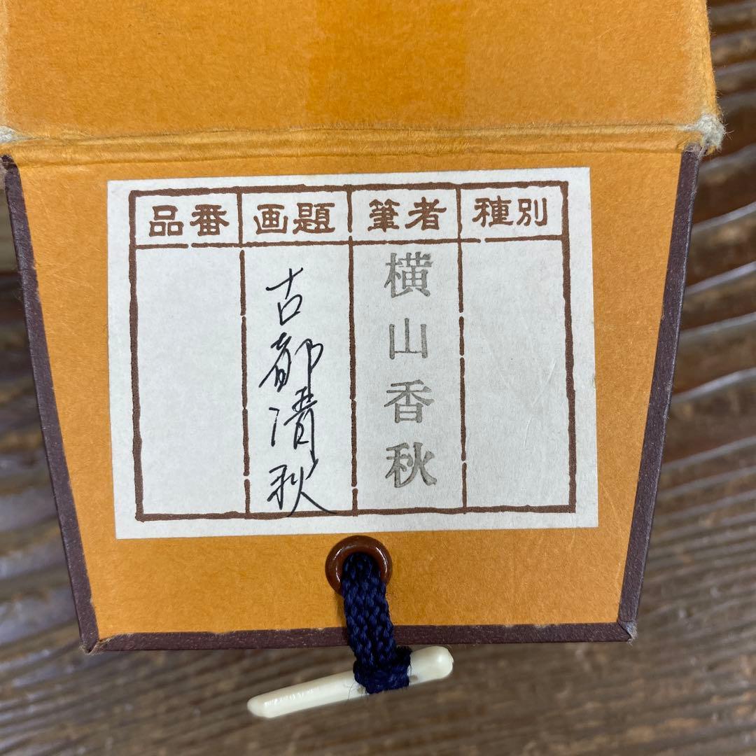 美品 掛け軸 横山香秋作 古都清秋図 共箱 花鳥 柿 塔風景 秋掛け