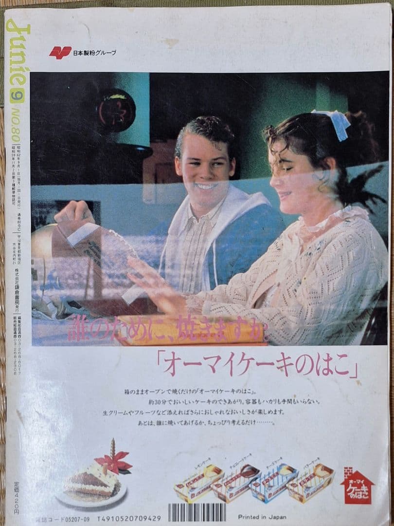 Junie ジュニー 1987年9月号 No.80 昭和62年 鎌倉書房 レトロ