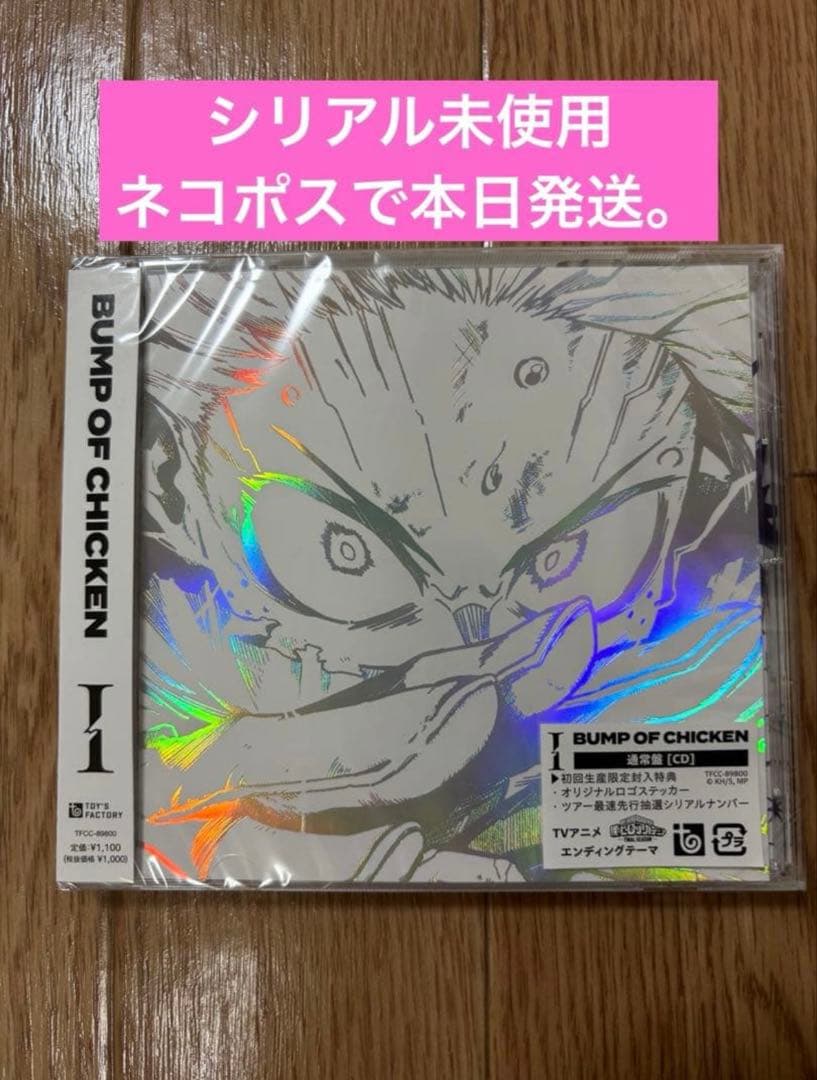 BUMP OF CHICKEN「I」未開封品 初回生産特典シリアルコード未使用