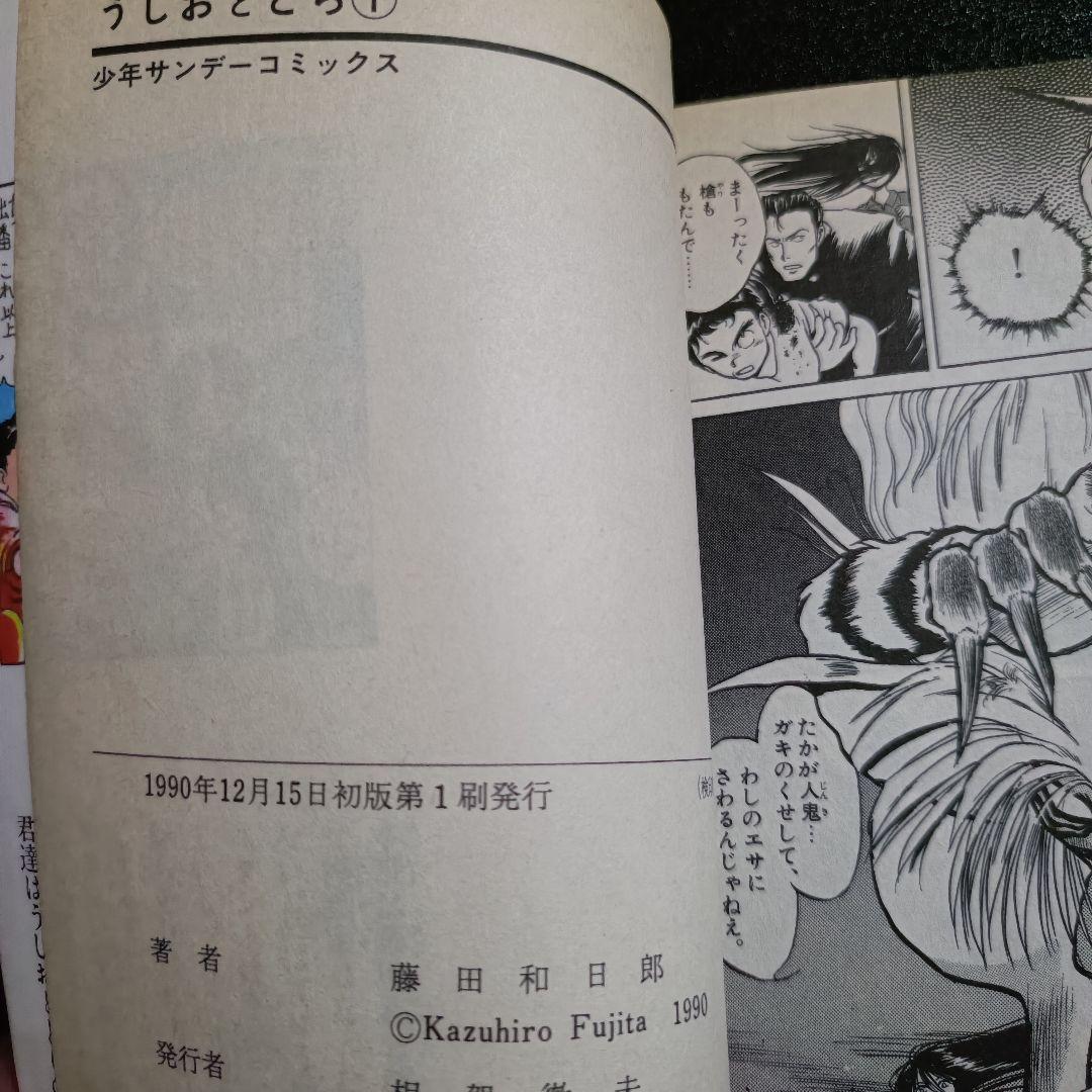 【初版・良品】うしおととら 1巻 藤田和日郎 少年サンデー 1990年発行