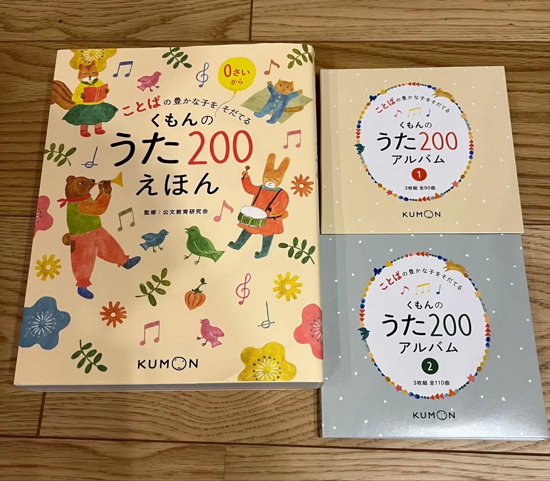 くもんのうた200えほんとアルバムセット