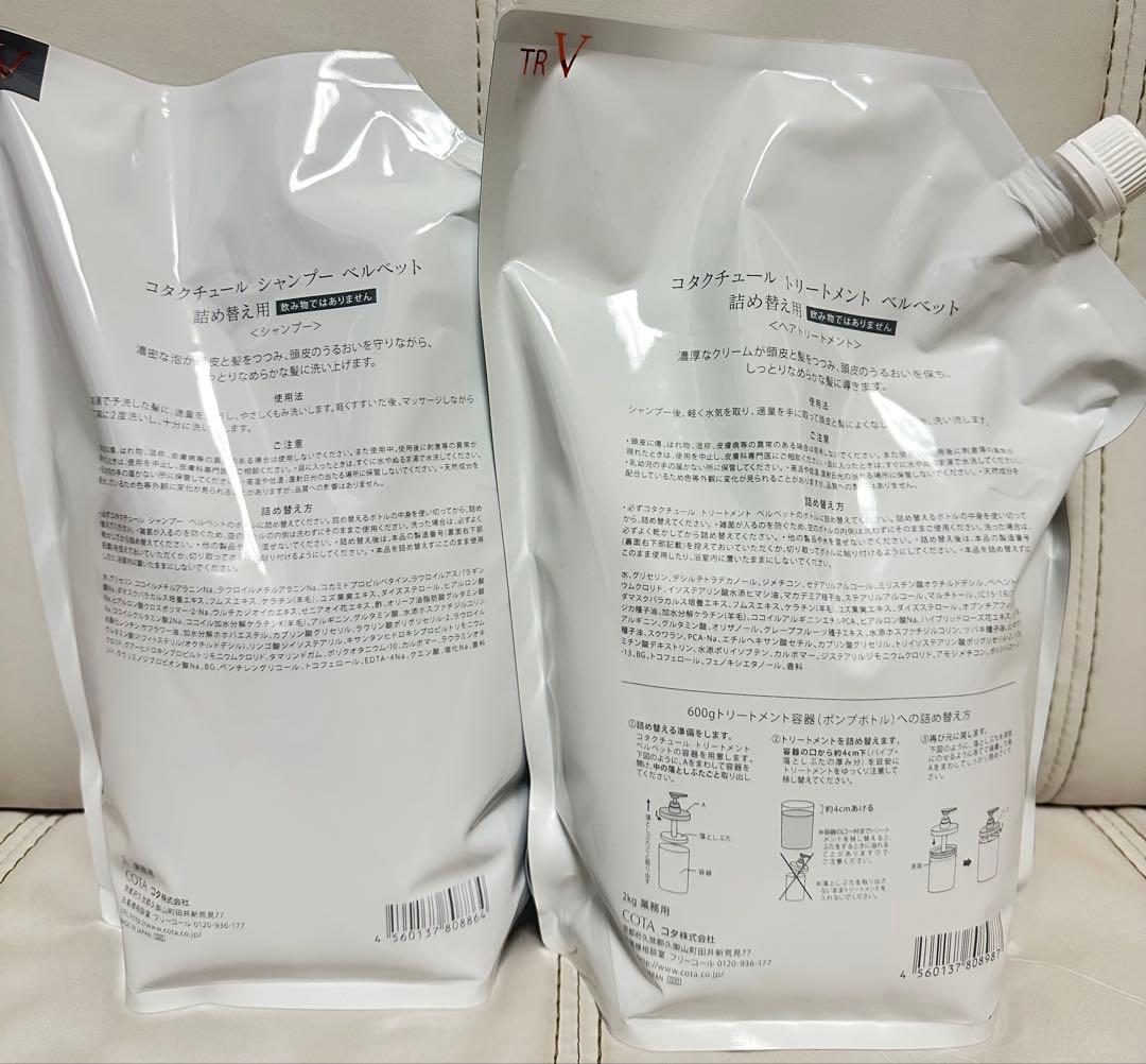 コタクチュール ベルベット シャンプー2L ＆トリートメント2kg 業務用