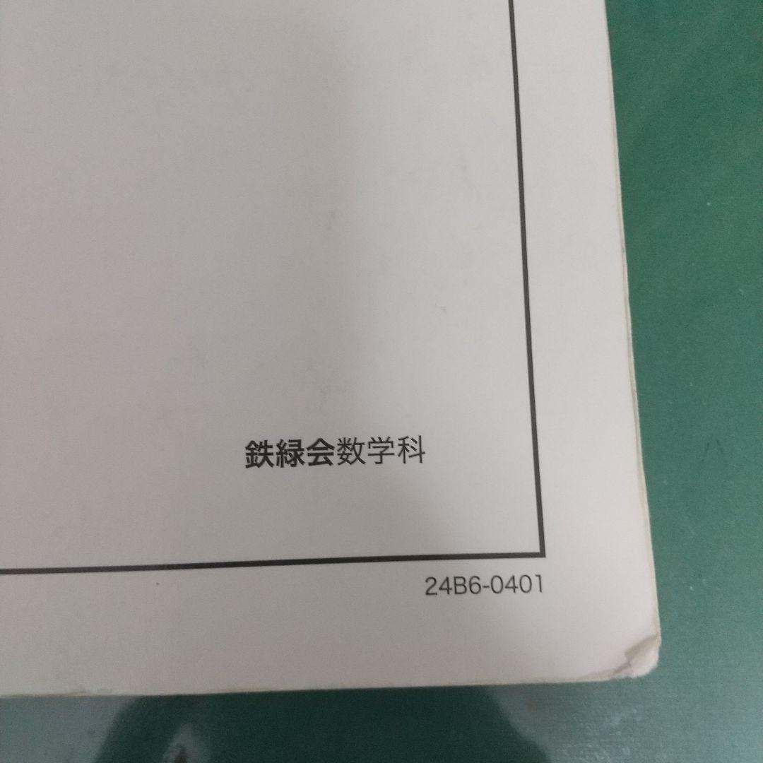 鉄緑会数学科　高３理系数学　入試数学確認シリーズ