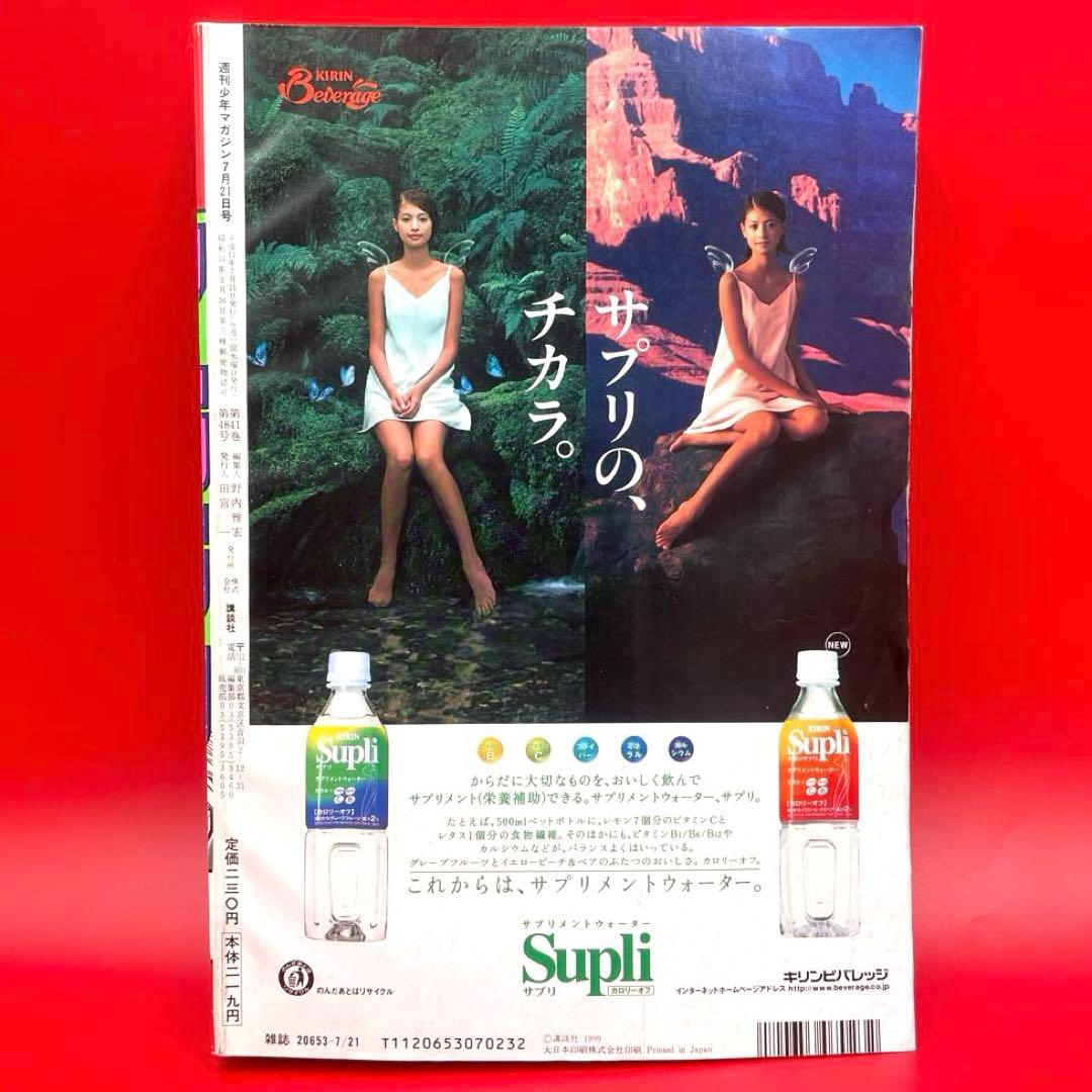 【希少】週刊少年マガジン 1999年32号 RAVE（レイヴ）新連載 真島ヒロ