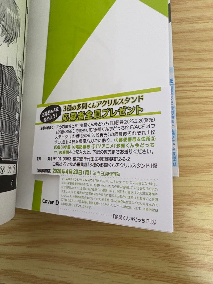 多聞くん今どっち！？　全14巻セット　特典付き　全巻帯付き
