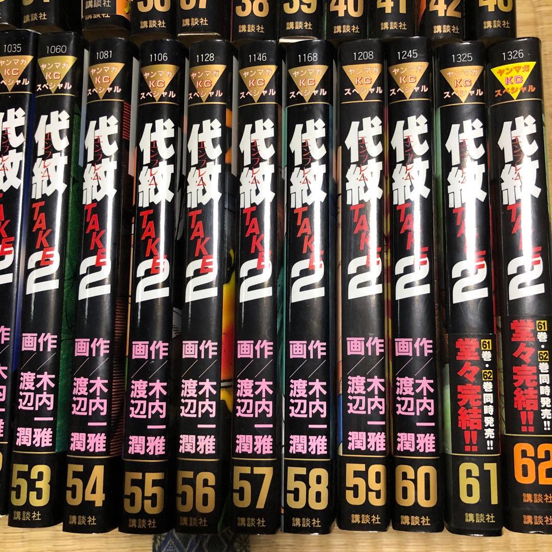 代紋TAKE2 全62巻セット 古本