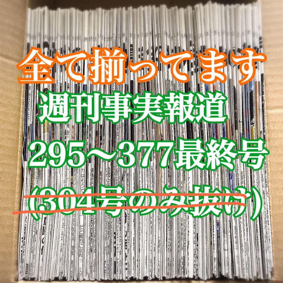 再値下げ！廃刊された週刊事実報道295〜377最終号