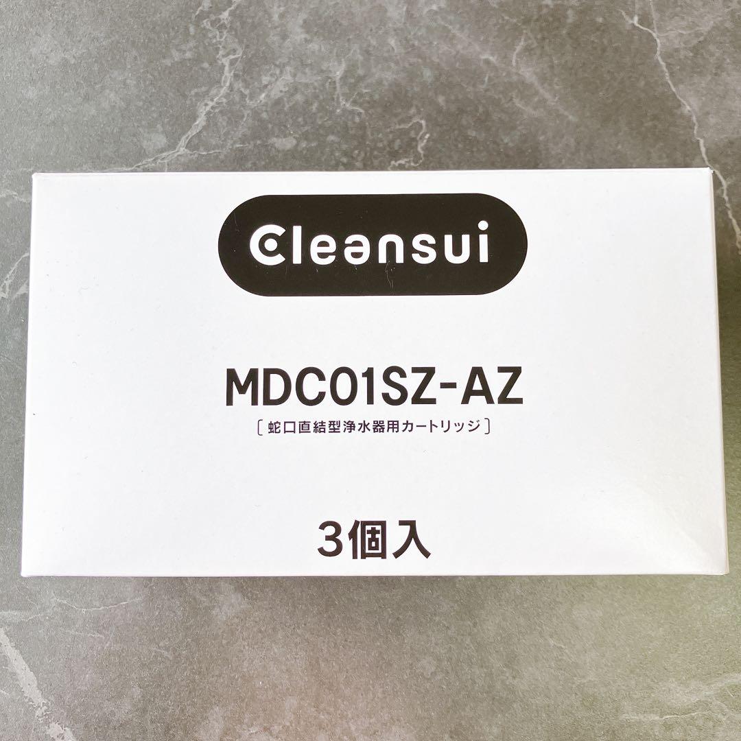 Cleansui★MDC01SZ-AZ★浄水器カートリッジ ★3個入★クリンスイ