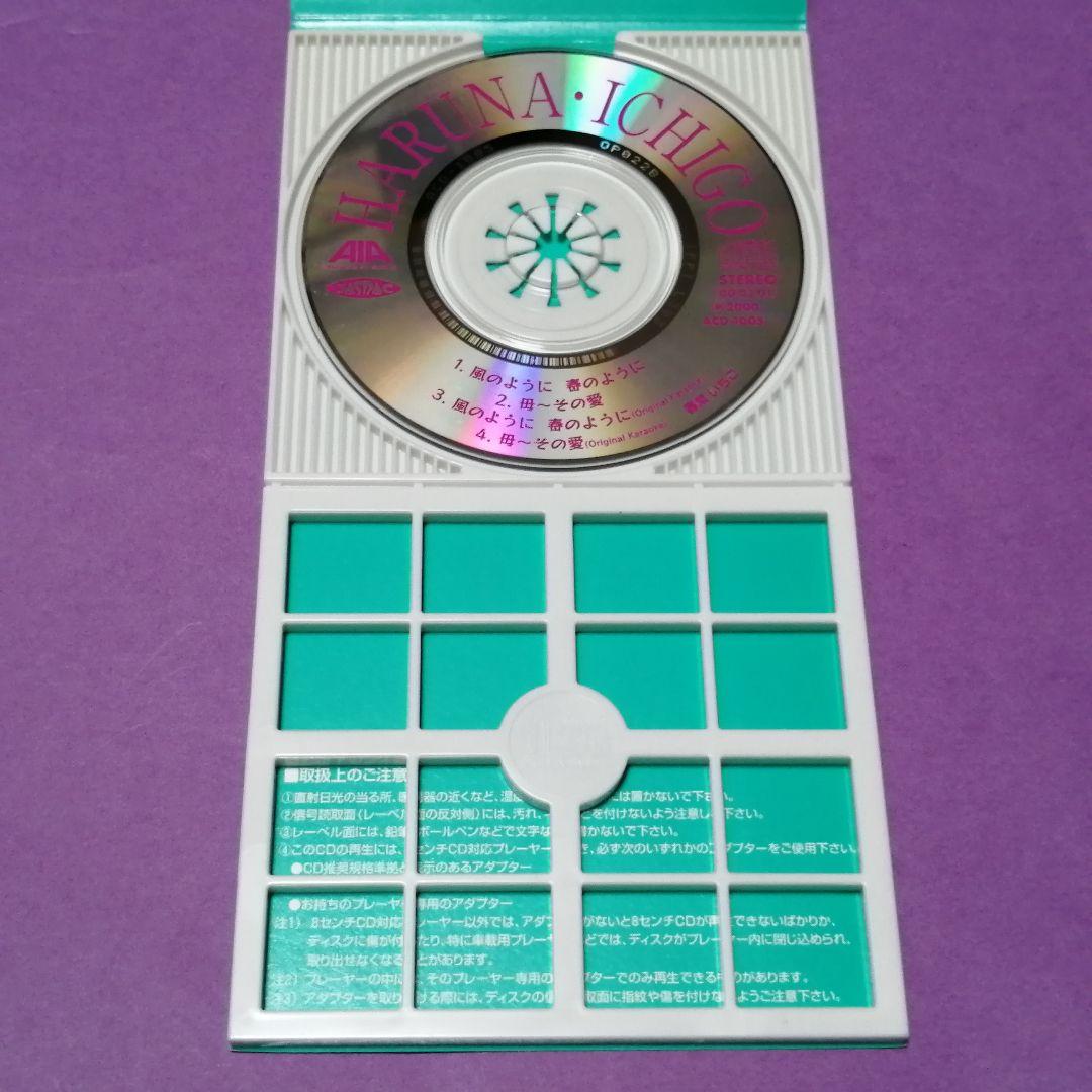 （８ｃｍ）春菜いちご／風のように　春のように／自主制作／スワンプポップス