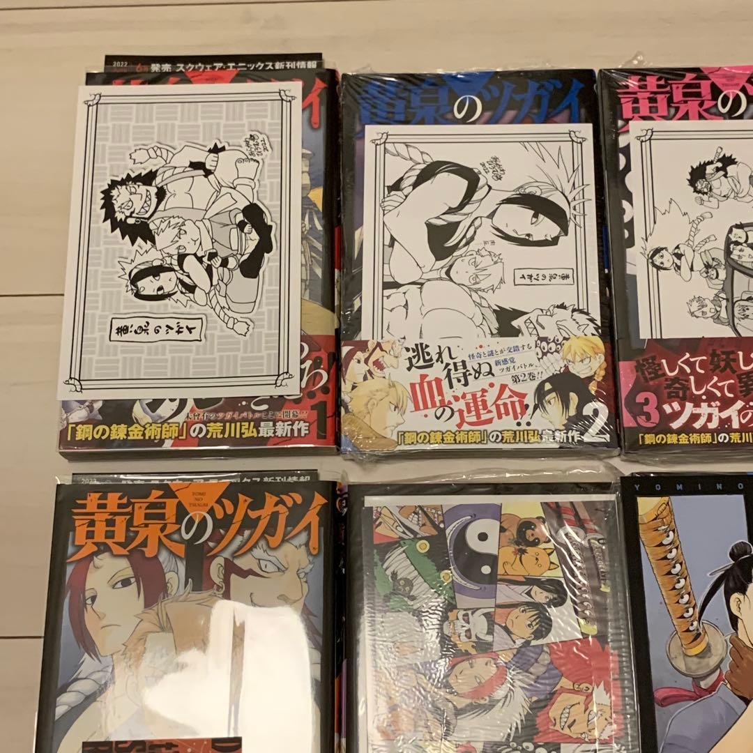 【貴重】黄泉のツガイ　全巻初版　新品未使用品多数　非売品特典多数