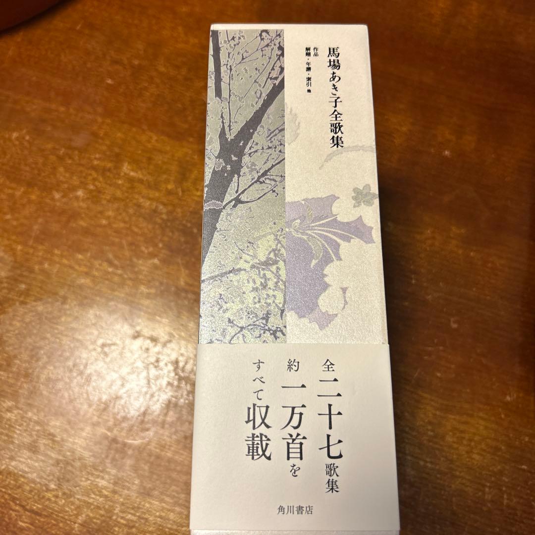 馬場あき子全歌集