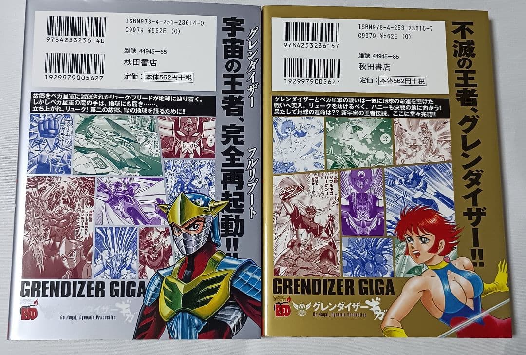 グレンダイザーギガ 1、2巻 ＊ 永井豪&ダイナミックプロ