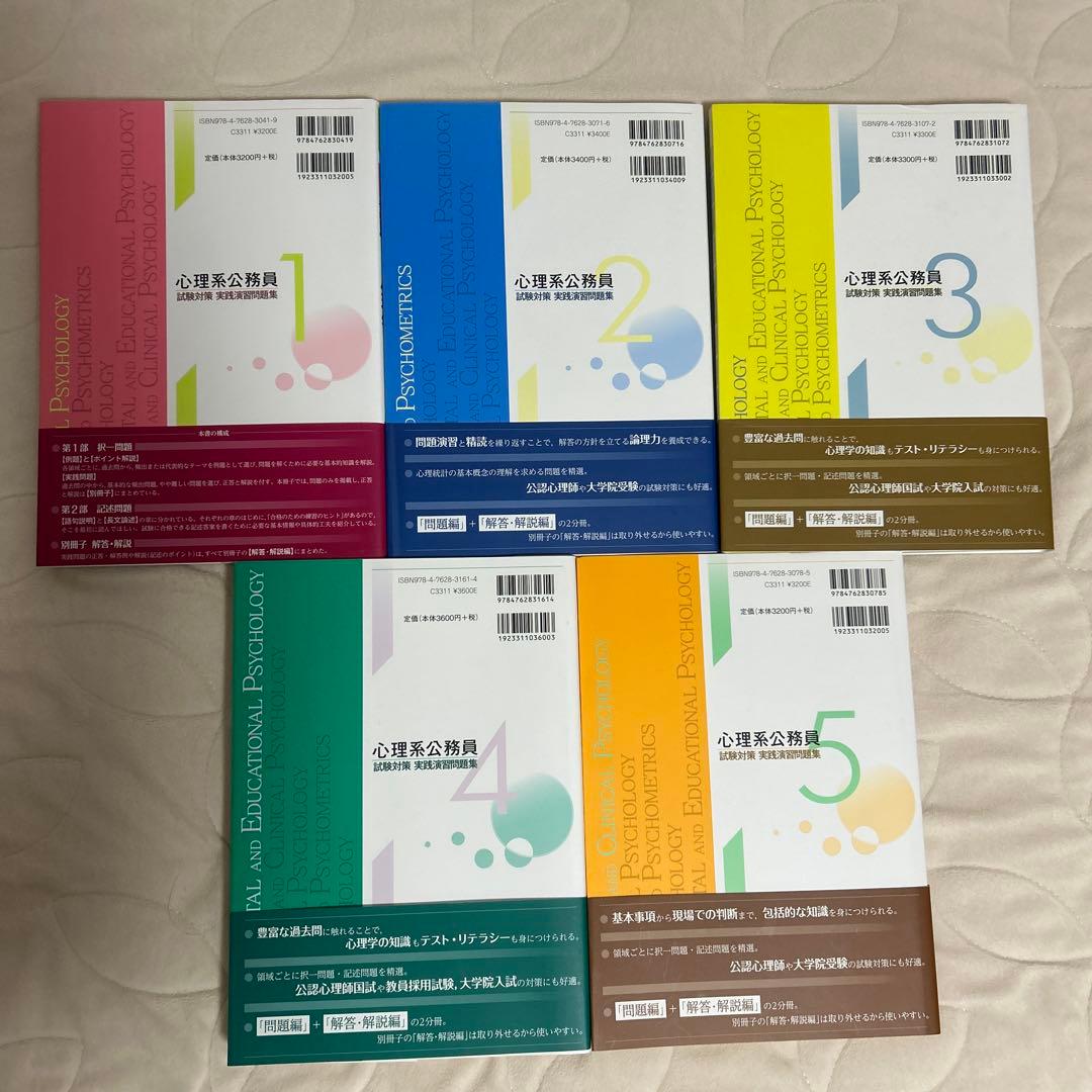試験に出る心理学1〜5 5冊セット