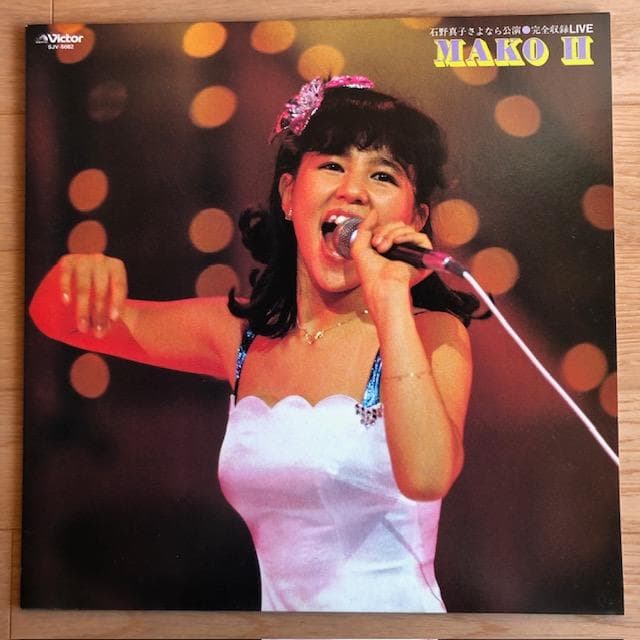 石野真子 さよなら公演 SJV-5081-3 LPレコード d1033y106