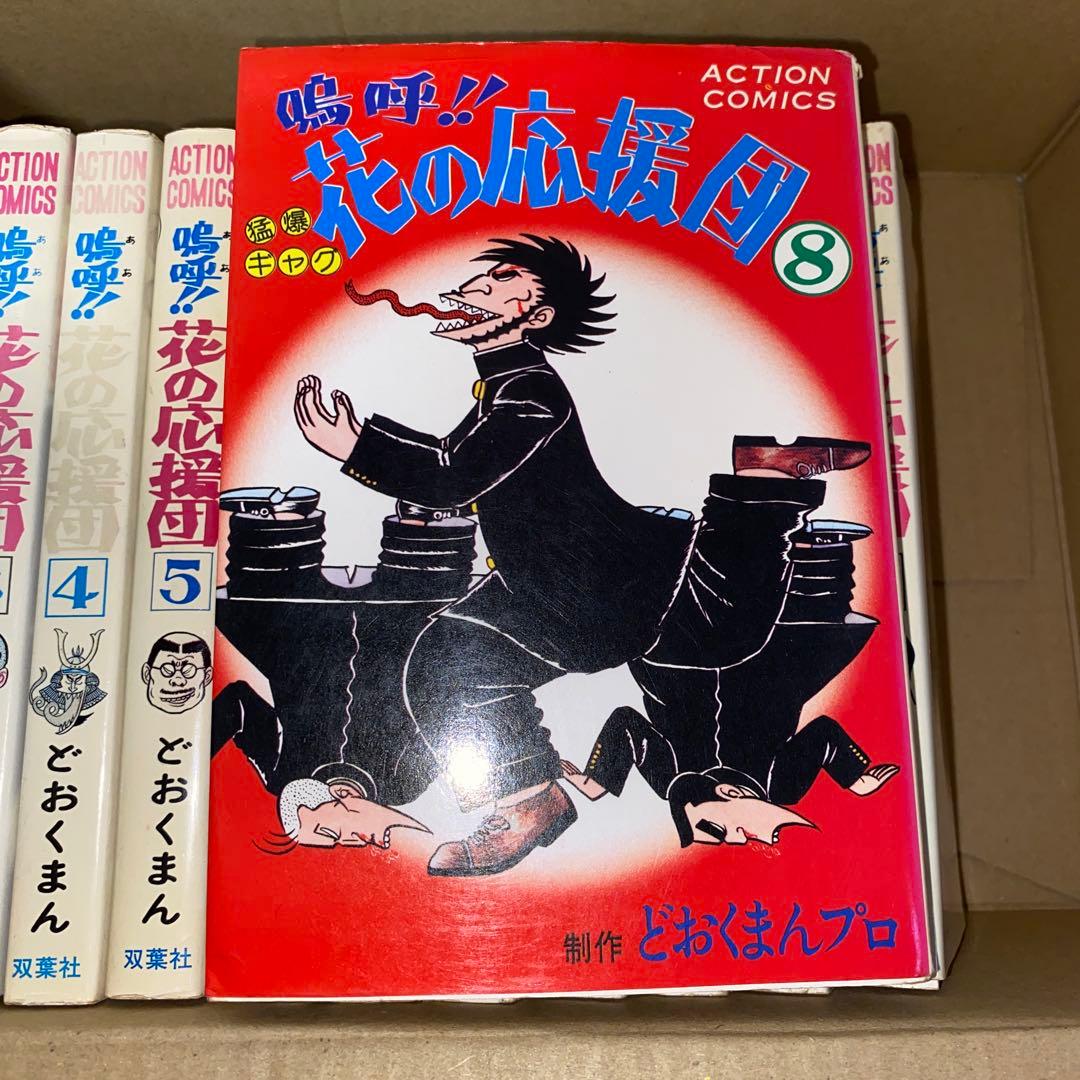 嗚呼!!花の応援団 13冊セット どおくまんプロ 初版あり