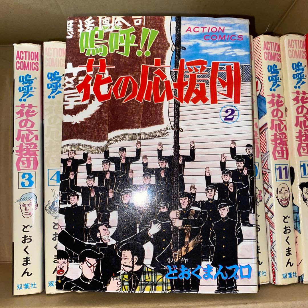 嗚呼!!花の応援団 13冊セット どおくまんプロ 初版あり