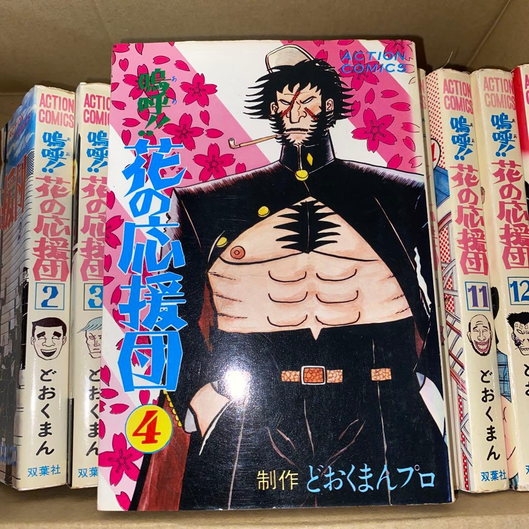 嗚呼!!花の応援団 13冊セット どおくまんプロ 初版あり