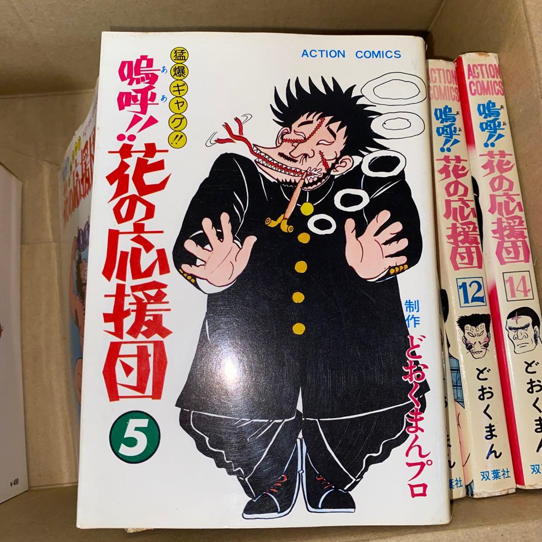 嗚呼!!花の応援団 13冊セット どおくまんプロ 初版あり
