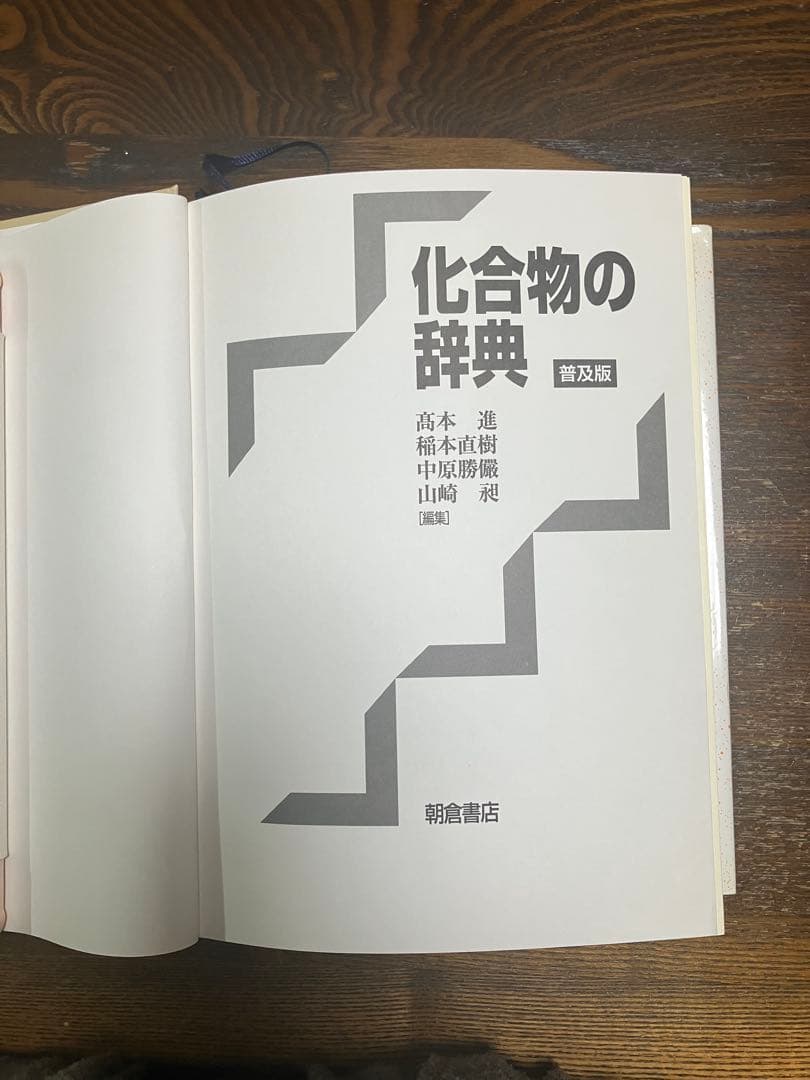 化合物の辞典　普及版　朝倉書店