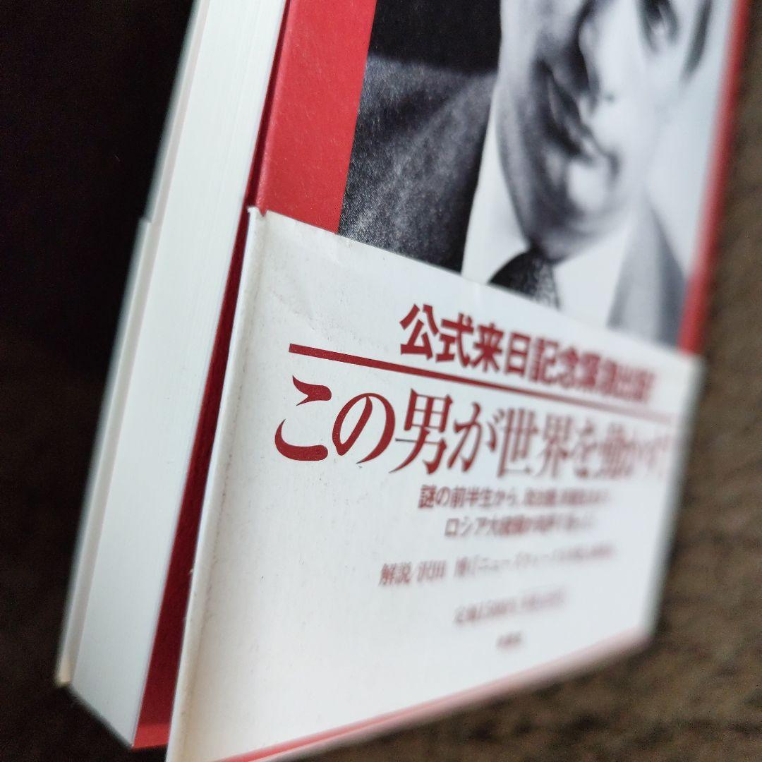 プーチン、自らを語る