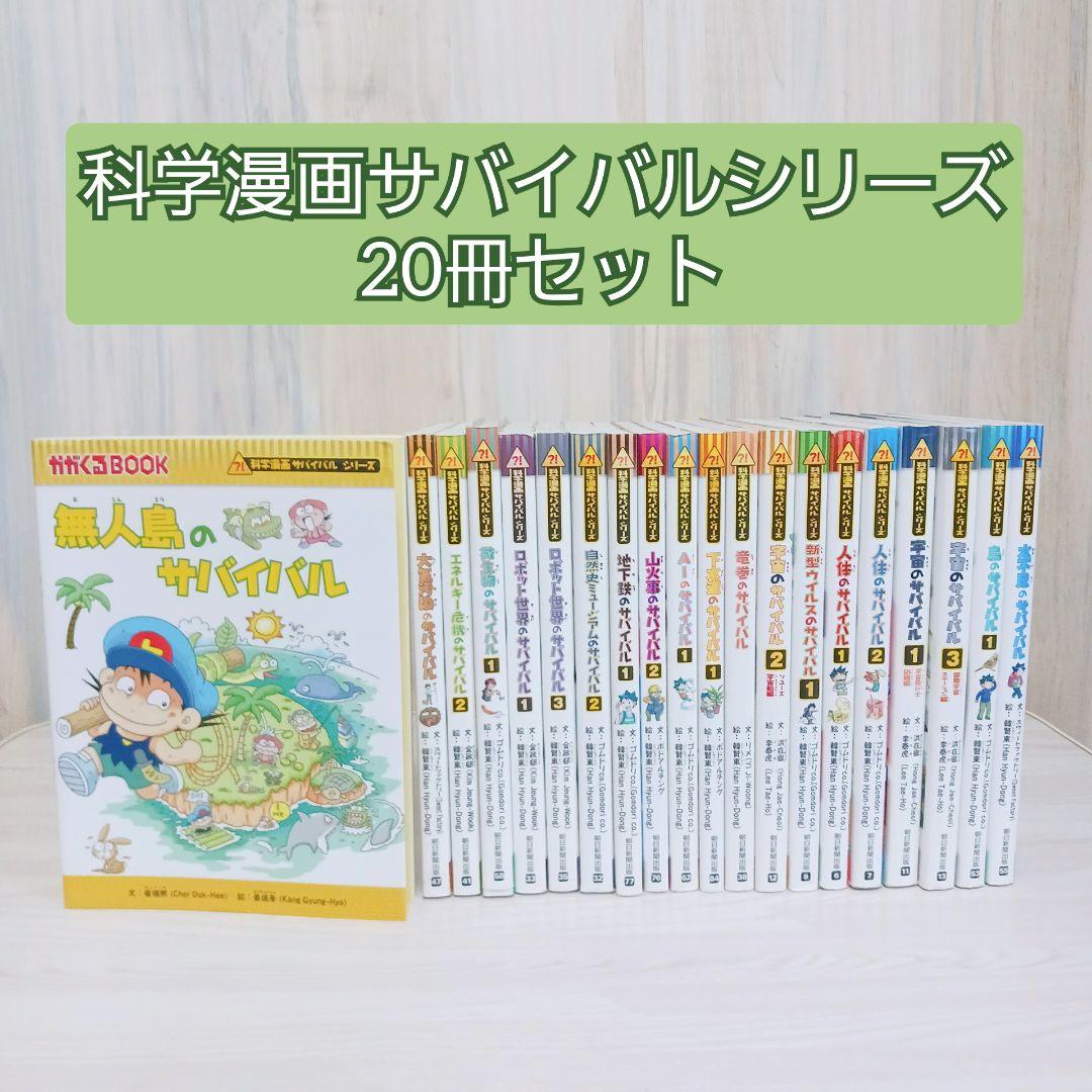 科学漫画サバイバルシリーズ　20冊セット　まとめ売り