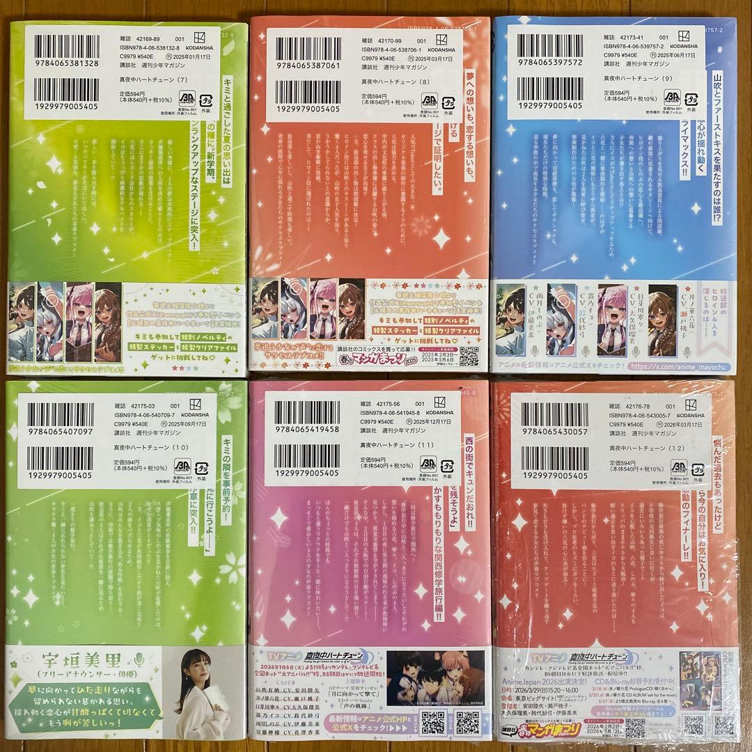 【全巻初版未開封】真夜中ハートチューン 1巻・3巻〜12巻【TSUTAYA】