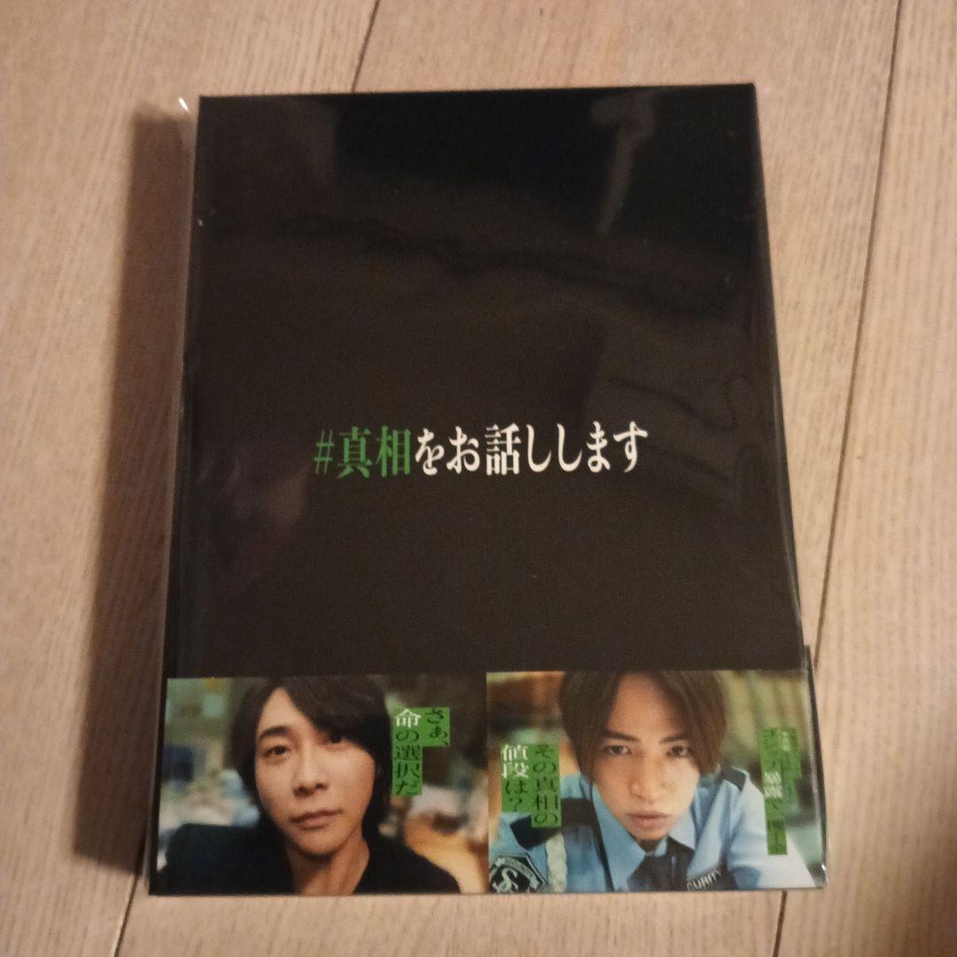 #真相をお話しします DVD初回限定版