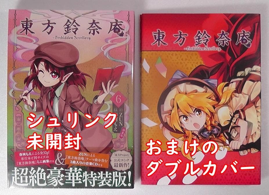 【未開封】 東方鈴奈庵 Forbidden Scrollery. 第６巻 特装版
