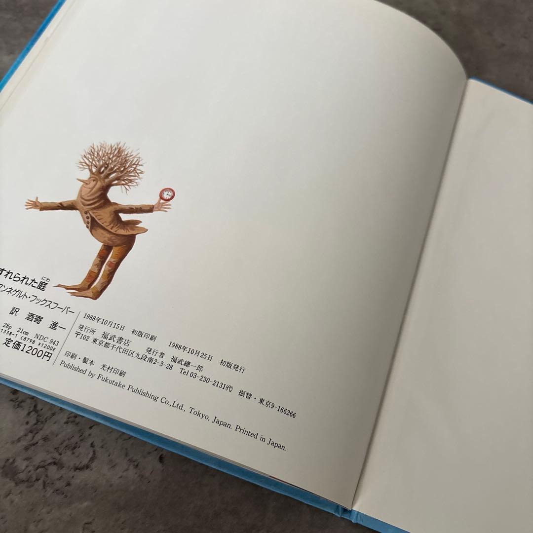【絶版希少】 わすれられた庭　初版　美品