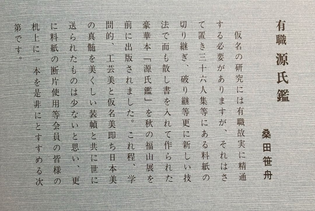 【美品】有職源氏鑑　桑田笹舟　源氏鑑　図版54枚揃　書道　大型本