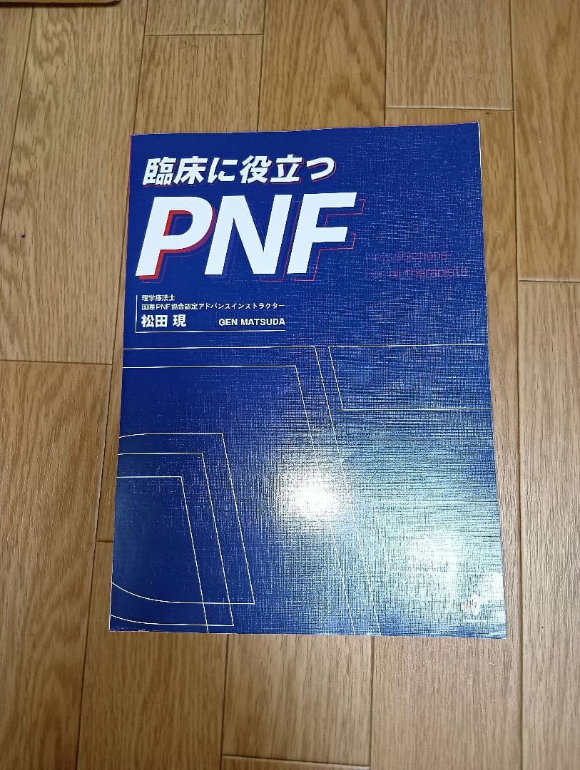 臨床に役立つPNF 　※裁断済