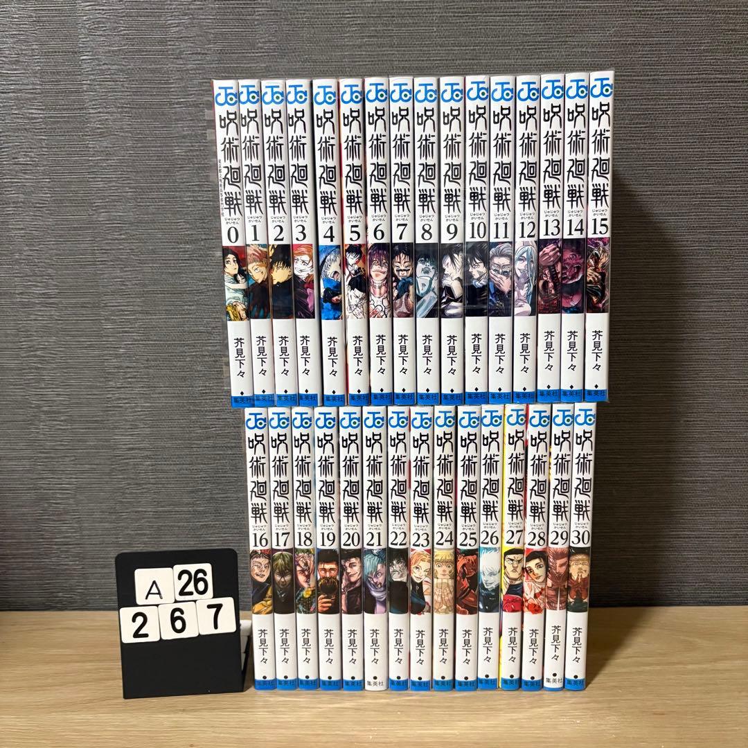 呪術廻戦　全巻セット　0〜30巻　A26267