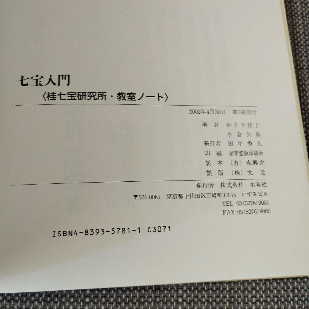 七宝入門 : 桂七宝研究所・教室ノート　木耳社