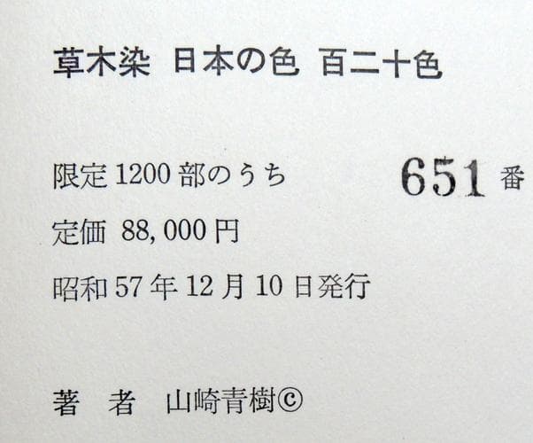 染色書籍★限定1200　草木染 日本の色 百二十色（染色生地染色糸の見本付き）